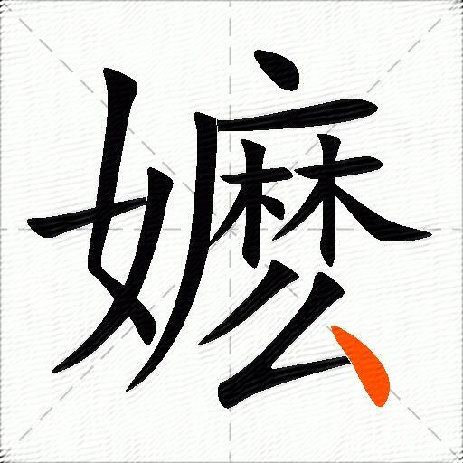 嬷