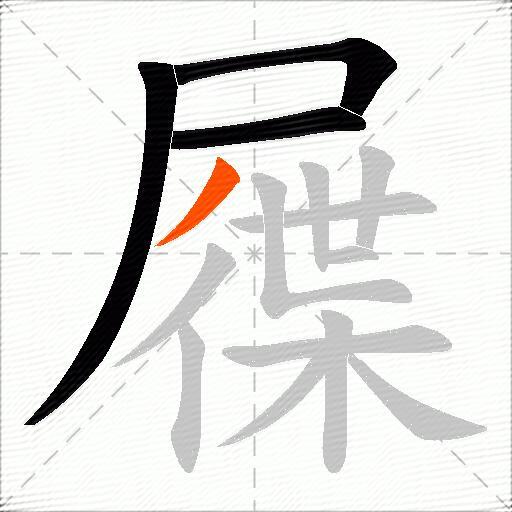 屧