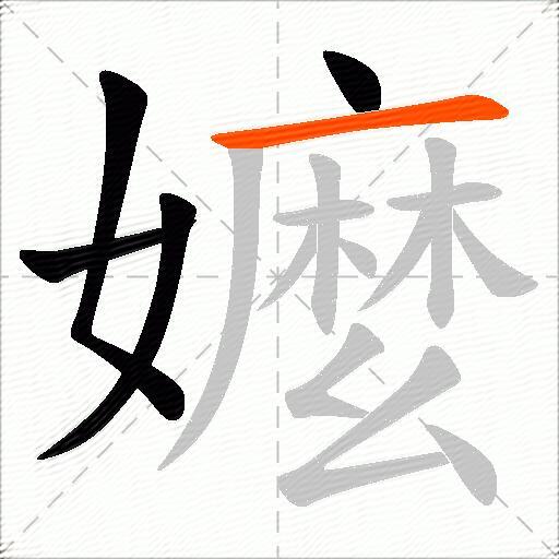 嬤