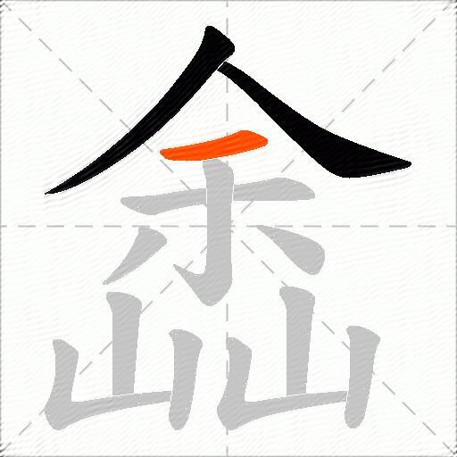 嵞
