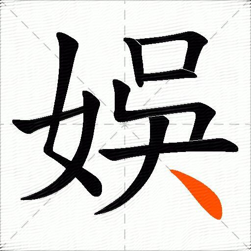 娛