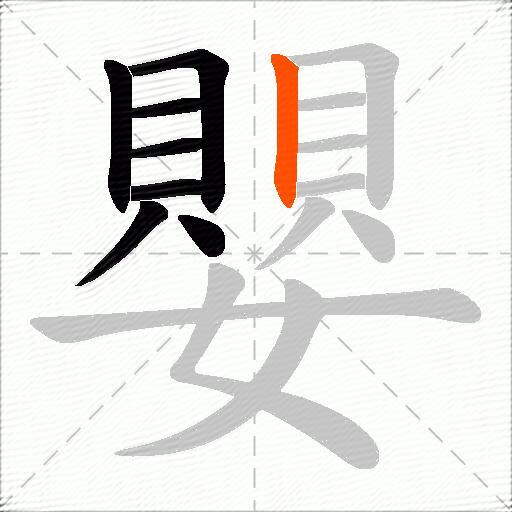 嬰