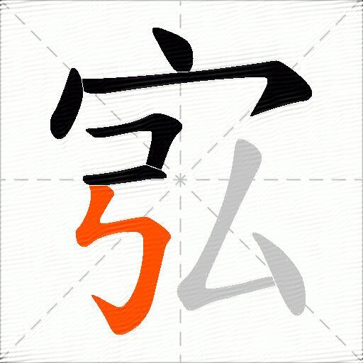 宖