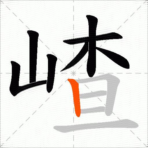 嵖