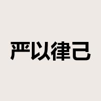 严以律己是什么意思