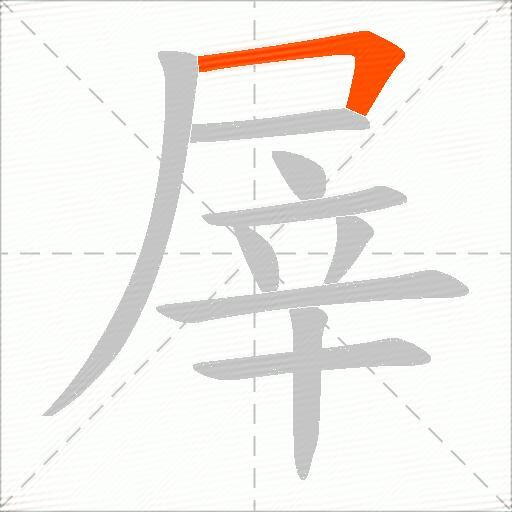 屖