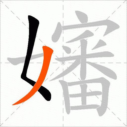 嬸