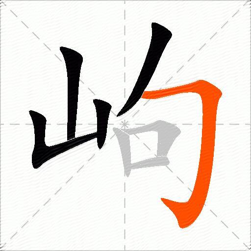 岣