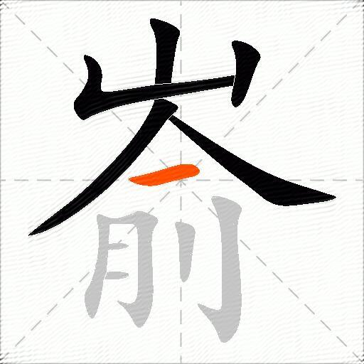 嵛