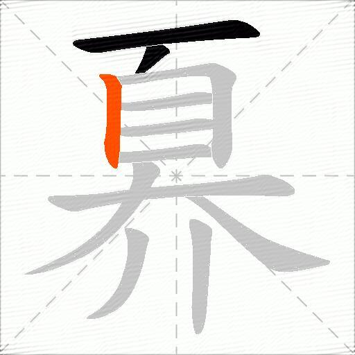 奡