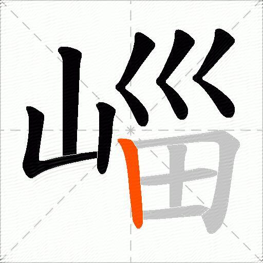 崰