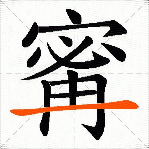 寗