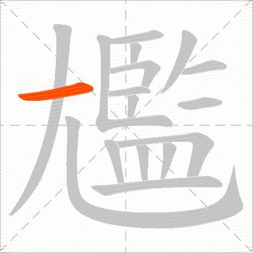 尷