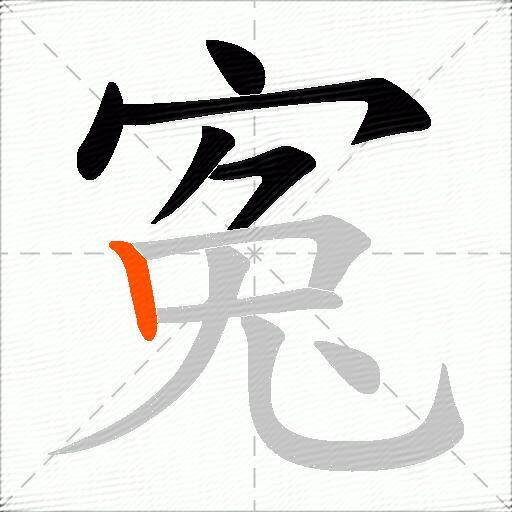寃