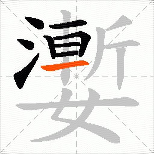 嬱