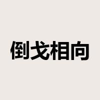 倒戈相向是什么意思