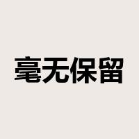 毫无保留是什么意思