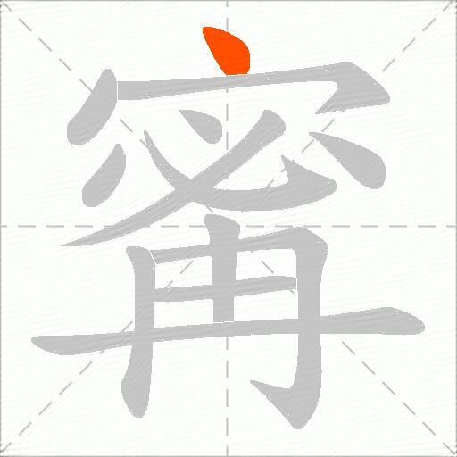 寗
