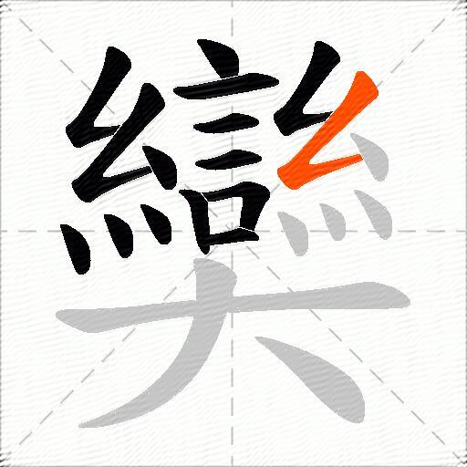 奱