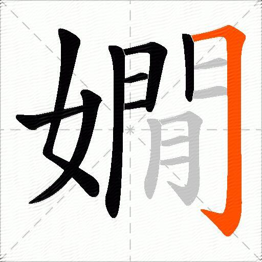 嫺