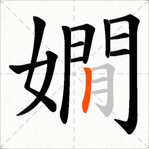 嫺