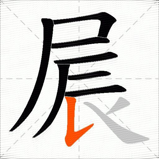 屒