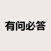 有问必答是什么意思