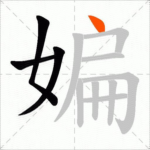 媥