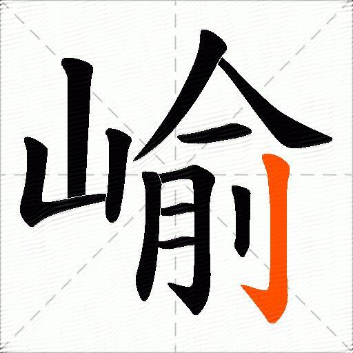 崳