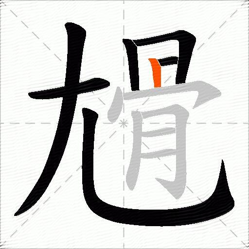 尳