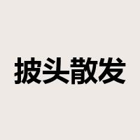 披头散发是什么意思
