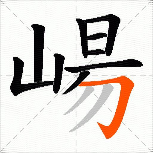 崵