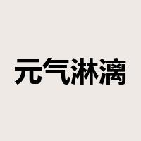 元气淋漓是什么意思