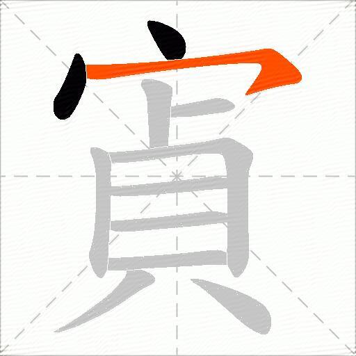 寊