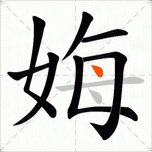 娒