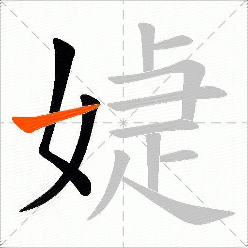 媫
