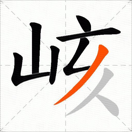 峐