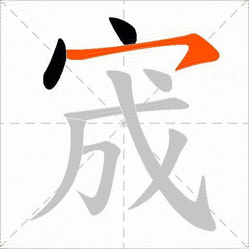 宬