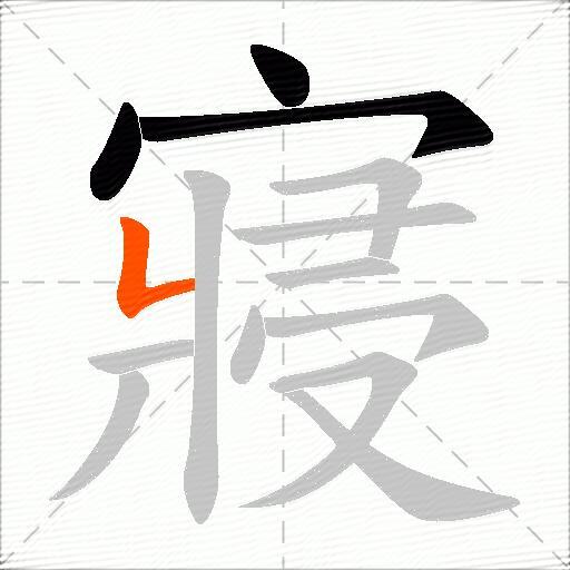 寢