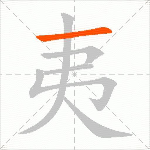 夷