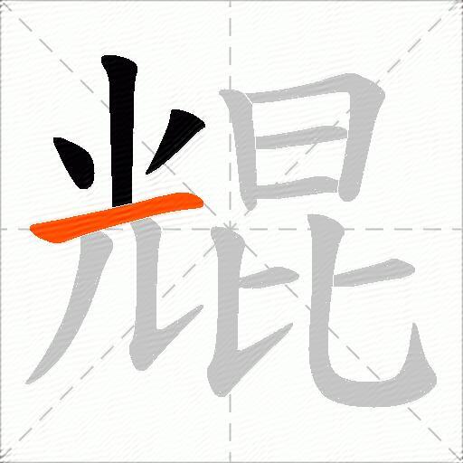 尡