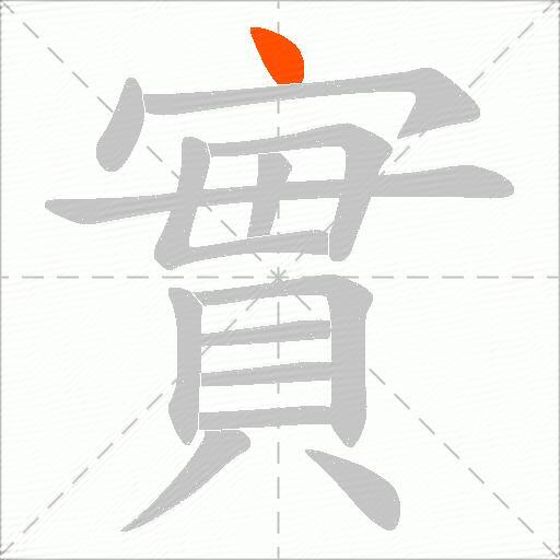 實