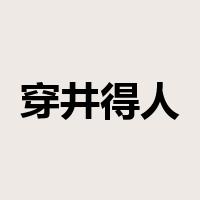 穿井得人是什么意思