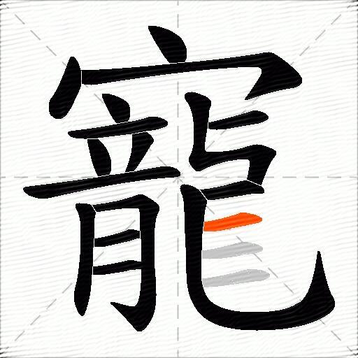 寵