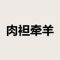 肉袒牵羊是什么意思