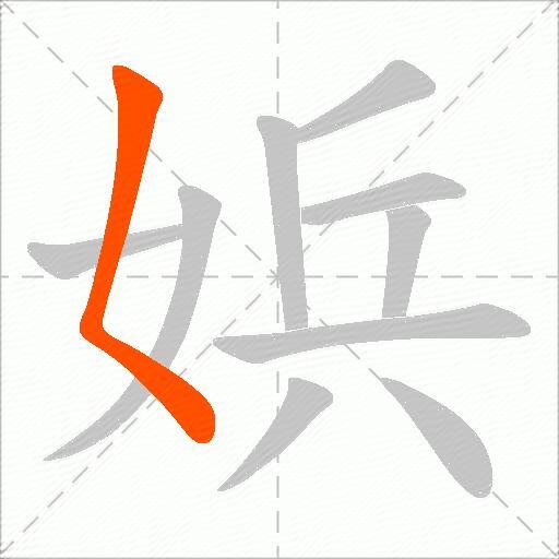 娦