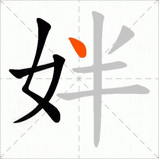 姅