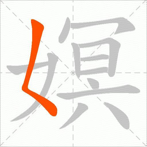 嫇