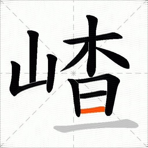 嵖