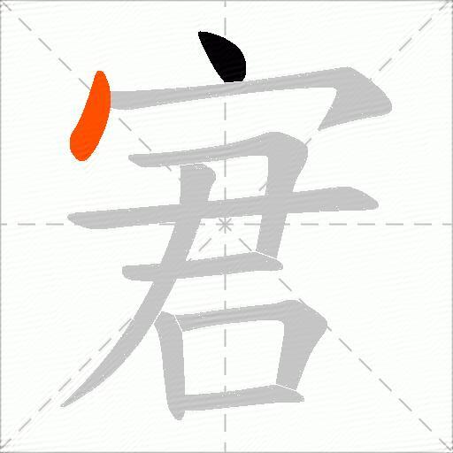 宭